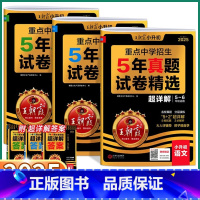 3本[语/数/英]5年真题试卷精选 小学升初中 [正版]2025新版小升初5年真题试卷精选超详解五年级六年级语文数学英语