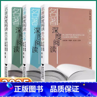 名著深度阅读[第一辑] 初中通用 [正版]2025新版 名著深度阅读系列丛书第一辑第二辑第三辑初中七年级八年级九年级名著
