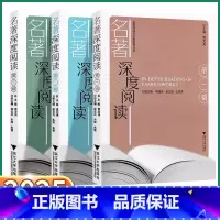 名著深度阅读[第一辑] 初中通用 [正版]2025新版 名著深度阅读系列丛书第一辑第二辑第三辑初中七年级八年级九年级名著