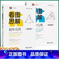 看图思解[进阶篇] 初中通用 [正版]2025新版 浙大优学看图思解初中几何进阶篇拓展篇初中生七年级八年级九年级中考数学