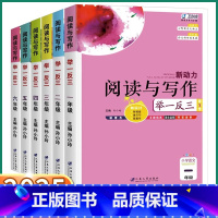 阅读与写作 举一反三 小学一年级 [正版]2025版新动力阅读与写作举一反三一年级二年级三年级四年级五年级六年级小学语文