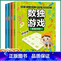数独游戏 思维训练 [全4册] [正版]2025版一跃龙门数独游戏思维训练1-4册小学四六九宫格脑力开观察逻辑思维阶梯题