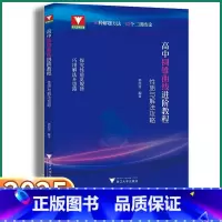 高中圆锥曲线进阶教程 高中通用 [正版]2025新版高中圆锥曲线进阶教程:性质与解法攻略浙大优学数学高一高二高三圆锥曲线