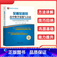 至精至简高中数学60讲攻克新高考核心问题 高中通用 [正版]2025新版浙大优学至精至简的高中数学思想与方法60讲攻克新