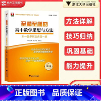 [至精至简高中数学]从一题多解到多提一解 高中通用 [正版]2025版浙大优学至精至简的高中数学思想与方法从一题多解到多