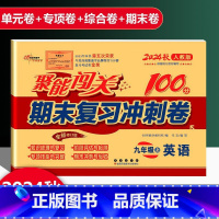 英语 人教版 九年级上 [正版]2025新版聚能闯关期末复习冲刺卷100分初中九年级上册英语人教版专项突破训练知识梳理与
