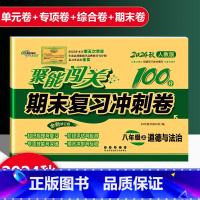 道德与法治 人教版 八年级上 [正版]2025新版聚能闯关期末复习冲刺卷100分初中八年级上册道德与法治人教版专项突破训