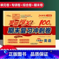 英语 人教版 八年级上 [正版]2025新版聚能闯关期末复习冲刺卷100分初中八年级上册英语人教版专项突破训练知识梳理与