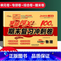 物理 人教版 九年级上 [正版]2025新版聚能闯关期末复习冲刺卷100分初中九年级上册物理人教版专项突破训练知识梳理与