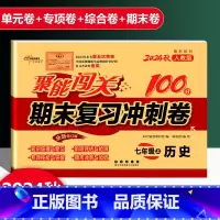 历史 人教版 七年级上 [正版]2025新版聚能闯关期末复习冲刺卷100分初中七年级上册历史人教版专项突破训练知识梳理与
