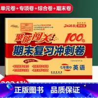 英语 译林版 七年级上 [正版]2025新版聚能闯关期末复习冲刺卷100分初中七年级上册英语译林版专项突破训练知识梳理与