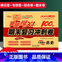 历史 人教版 八年级上 [正版]2025新版聚能闯关期末复习冲刺卷100分初中八年级上册历史人教版专项突破训练知识梳理与