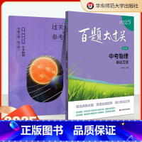 中考物理[ 基础百题] [正版]2025新版百题大过关中考物理基础百题初中书面表达突破训练人教版全国通用初中初三模拟辅导