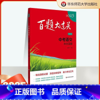 中考语文 [作文百题] [正版]2025新版百题大过关中考语文作文百题核心压轴题突破训练人教版全国通用初中历年真题题专项