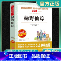 爱阅读-绿野仙踪 小学通用 [正版]绿野仙踪爱阅读名著课程化丛书青少年快乐读书吧小学生儿童一二三四五六年级上下册必课外阅
