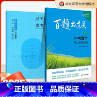 中考数学[ 第二关核心题] [正版]2025新版百题大过关中考数学第二关核心题突破训练人教版全国通用初中历年真题专项冲刺