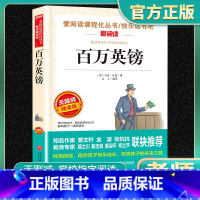 爱阅读-百万英镑 小学通用 [正版]百万英镑爱阅读名著课程化丛书青少年快乐读书吧小学生儿童一二三四五六年级上下册必课外阅