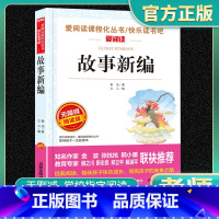 爱阅读-故事新编 小学通用 [正版]故事新编爱阅读名著课程化丛书青少年小学生儿童一二三四五六年级上下册必课外阅读物故事书