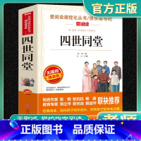 爱阅读-四世同堂 小学通用 [正版]四世同堂爱阅读名著课程化丛书青少年小学生儿童一二三四五六年级上下册必课外阅读物故事书