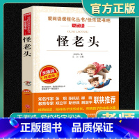 爱阅读-怪老头 小学通用 [正版]怪老头爱阅读名著课程化丛书青少年快乐读书吧一二三四五六年级上下册小学生儿童必课外阅读物