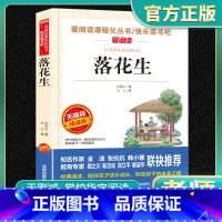 爱阅读-落花生 小学通用 [正版]落花生爱阅读名著课程化丛书青少年小学生儿童一二三四五六年级上下册必课外阅读物故事书籍快