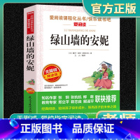 爱阅-读绿山墙的安妮 小学通用 [正版]绿山墙的安妮爱阅读名著课程化丛书青少年快乐读书吧小学生儿童一二三四五六年级上下册