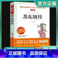 爱阅读-苏东坡传 小学通用 [正版]苏东坡传爱阅读名著课程化丛书青少年快乐读书吧小学生儿童一二三四五六年级上下册必课外阅