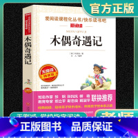 爱阅读-木偶奇遇记 小学通用 [正版]木偶奇遇记爱阅读名著课程化丛书青少年快乐读书吧小学生儿童一二三四五六年级上下册必课