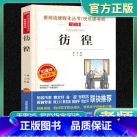 爱阅读-彷徨 小学通用 [正版]彷徨爱阅读名著课程化丛书青少年小学生儿童一二三四五六年级上下册必课外阅读物故事书籍快乐读