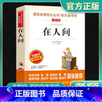 爱阅读-在人间 小学通用 [正版]在人间爱阅读名著课程化丛书青少年快乐读书吧小学生儿童一二三四五六年级上下册必课外阅读物
