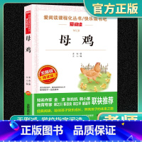 爱阅读-母鸡 小学通用 [正版]母鸡爱阅读名著课程化丛书青少年小学生儿童一二三四五六年级上下册必课外阅读物故事书籍快乐读