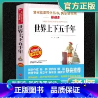 爱阅读-世界上下五千年 小学通用 [正版]世界上下五千年爱阅读名著课程化丛书青少年小学生儿童一二三四五六年级上下册必课外