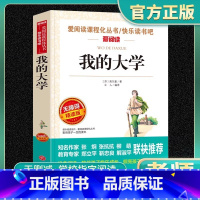 爱阅读-我的大学 小学通用 [正版]我的大学爱阅读名著课程化丛书青少年快乐读书吧小学生儿童一二三四五六年级上下册必课外阅