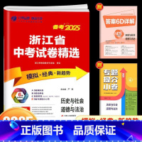 [25新版]历史与道德 初中通用 [正版]浙江2025新版浙江省中考试卷精选考必胜历史与道德初中九年级浙教版历年各地中考