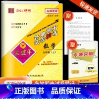 [各地期末]数学·人教版 九年级上 [正版]2024秋版孟建平各地期末试卷精选九年级上册数学人教版初中同步各地期末试卷冲