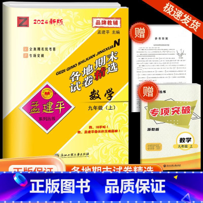 [各地期末]数学·浙教版 九年级上 [正版]2024秋版孟建平各地期末试卷精选九年级上册数学浙教版版初中同步各地期末试卷