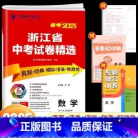 [25新版]数学 初中通用 [正版]浙江2025新版浙江省中考试卷精选考必胜数学初中九年级浙教版历年各地中考真题模拟试卷