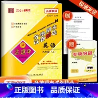 [各地期末]英语·人教版 九年级上 [正版]2024秋版孟建平各地期末试卷精选九年级上册英语人教版初中同步各地期末试卷冲