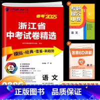 [25新版]语文 初中通用 [正版]浙江2025新版浙江省中考试卷精选考必胜语文初中九年级浙教版历年各地中考真题模拟试卷