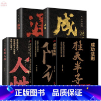 [全5册]胜天半子+阳谋+掌控人性+成事+通透 [正版]阳谋书籍做人要有智慧做事要有策略突破现实困境的处事锦囊越是光明正