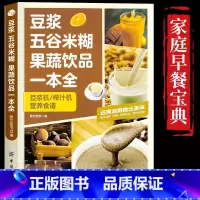 豆浆五谷米糊果蔬饮品一本全 [正版]豆浆五谷米糊果蔬饮品一本全四季美味饮品做法大全破壁榨汁豆浆机养生蔬果汁健康减肥果蔬料