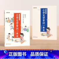 [全2册]小学文学常识一本全+集训手册 小学通用 [正版]小学文学常识一本全中国古代现代必背文学常识小学生古诗词小古文集
