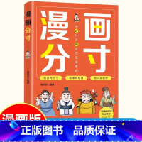 [漫画分寸]教孩子言行有分寸 [正版]漫画分寸书籍儿童行为规范习惯教养社交力情商责任感培养生活场景彩绘故事小学生青少年课