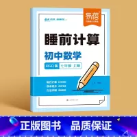[北师大版]睡前计算 七年级上 [正版]易蓓初中数学睡前计算北师大BSD版同步练习题七年级上册十分钟数学选择填空计算解答