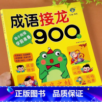 成语接龙900个 [正版]成语接龙书本900个成语带解释中华成语故事大字版带拼音小学生一年级课外阅读书籍必读二年级儿童成
