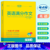 初中英语满分作文 初中通用 [正版]考点帮初中英语满分作文初中通用写作模板技巧与方法初中生七八九年级中考满分作文重点词汇