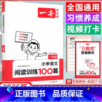 [一年级]语文阅读训练100篇 小学通用 [正版]2025版阅读训练一百篇100篇人教版语文一年级二年级四年级五年级六年