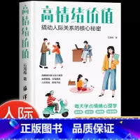 [人际关系维系术]高情绪价值 [正版]高情绪价值撬动人际关系的核心秘密如何应对负面积极情绪高情商就是会说话人际关系维系术