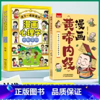 [全2册]漫画黄帝内经+漫画儿童心理学 [正版]黄帝内经漫画版漫画图解黄帝内经原版白话文中医家庭养生养生营养健康调养给孩
