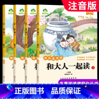 [彩图注音]和大人一起读 4册 [正版]和大人一起读一年级上册快乐读书吧注音版全套4册人教版语文一年级阅读课外书必读带拼